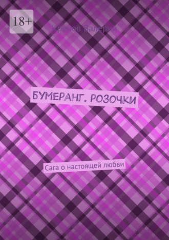 Обложка книги «Бумеранг. Розочки. Сага о настоящей любви»