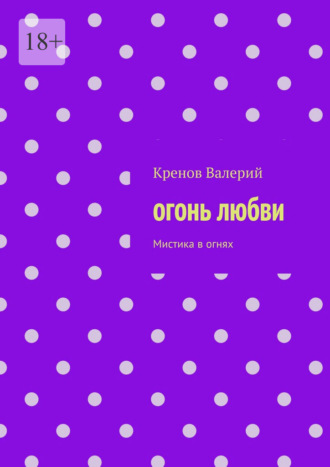 Обложка книги «Огонь любви. Мистика в огнях»