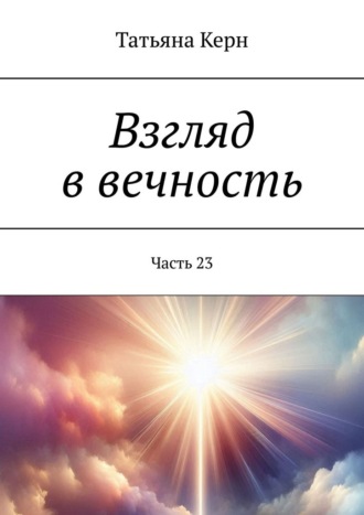 Обложка книги «Взгляд в вечность. Часть 23»