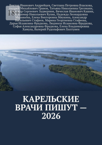 Обложка книги «Карельские врачи пишут – 2026»