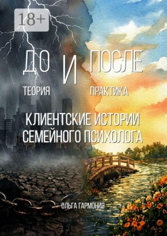 Обложка книги «До и После»