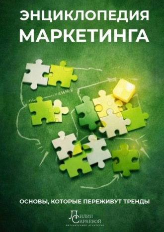 Обложка книги «Энциклопедия маркетинга. основы, которые переживут тренды»