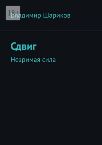 Обложка книги «Сдвиг. Незримая сила»