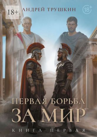 Обложка книги «Первая борьба за МИР. Книга первая»
