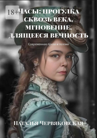 Обложка книги «Часы: прогулка сквозь века, мгновение, длящееся вечность. Современная проза и поэзия»