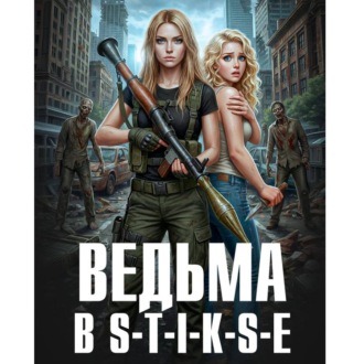 Обложка книги «Ведьма в Стиксе»