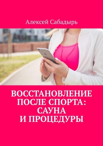 Обложка книги «Восстановление после спорта: сауна и процедуры»