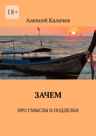 Обложка книги «Зачем. Про смыслы и подделки»
