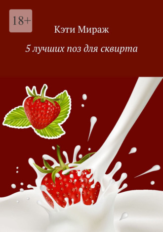 Обложка книги «5 лучших поз для сквирта»