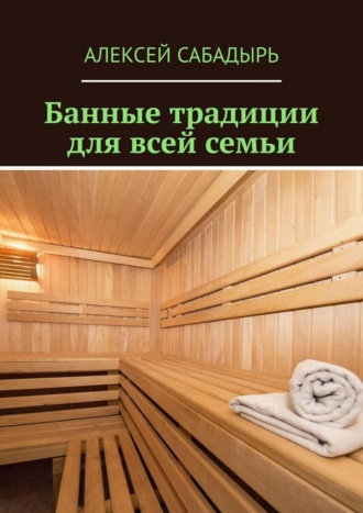Обложка книги «Банные традиции для всей семьи»