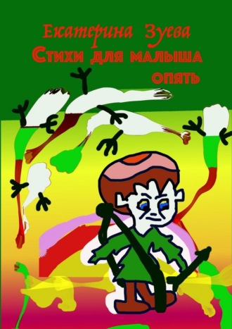 Обложка книги «Стихи для малыша опять. Стихи для самых маленьких»