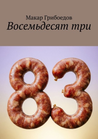 Обложка книги «Восемьдесят три»