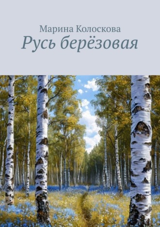 Обложка книги «Русь берёзовая»