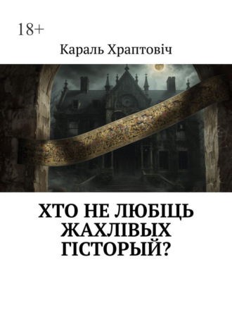 Обложка книги «Хто не любіць жахлівых гісторый?»