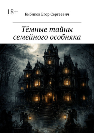 Обложка книги «Тёмные тайны семейного особняка»