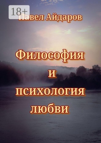 Обложка книги «Философия и психология любви. Теория зарождения и угасания любовного чувства»