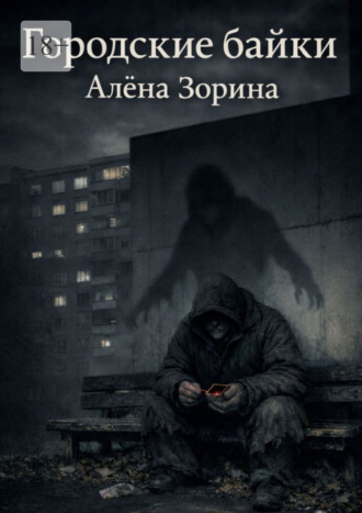 Обложка книги «Городские байки»