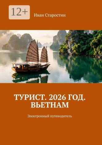 Обложка книги «Турист. 2026 год. Вьетнам. Электронный путеводитель»