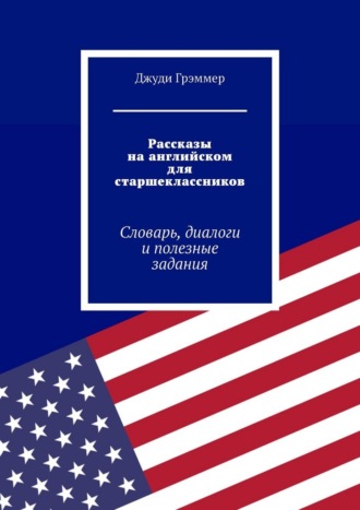 Обложка книги «Рассказы на английском для старшеклассников. Словарь, диалоги и полезные задания»
