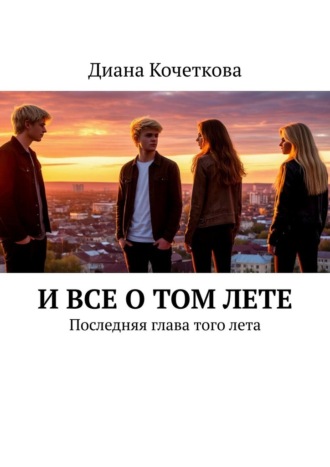 Обложка книги «И все о том лете. Последняя глава того лета»