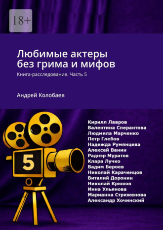 Обложка книги «Любимые актеры без грима и мифов. Книга-расследование. Часть 5»
