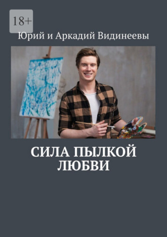 Обложка книги «Сила пылкой любви»