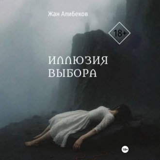 Обложка книги «Иллюзия выбора»