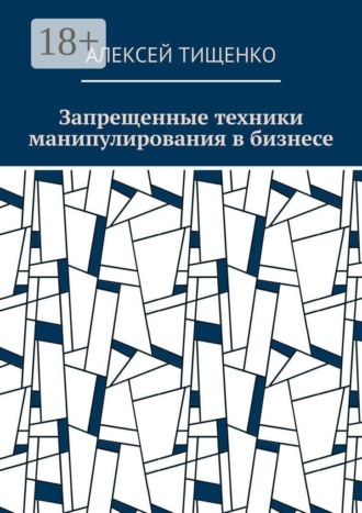 Обложка книги «Запрещенные техники манипулирования в бизнесе»