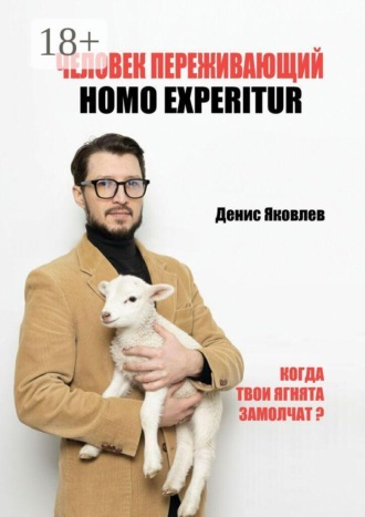 Обложка книги «Человек переживающий. Homo Experitur»