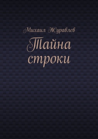 Обложка книги «Тайна строки»