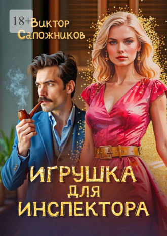 Обложка книги «Игрушка для инспектора»