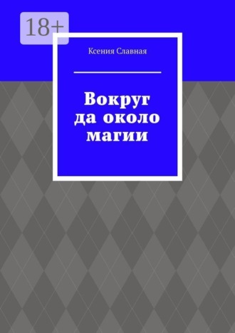 Обложка книги «Вокруг да около магии»