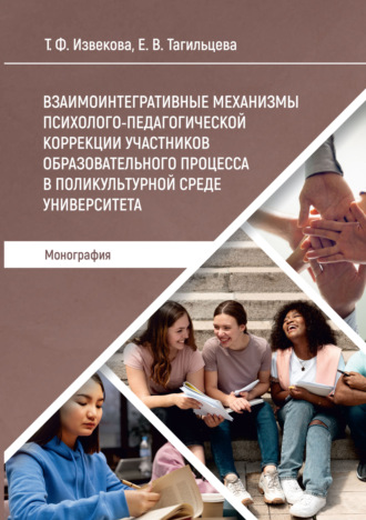 Обложка книги «Взаимоинтегративные механизмы психолого-педагогической коррекции участников образовательного процесса в поликультурной среде университета»