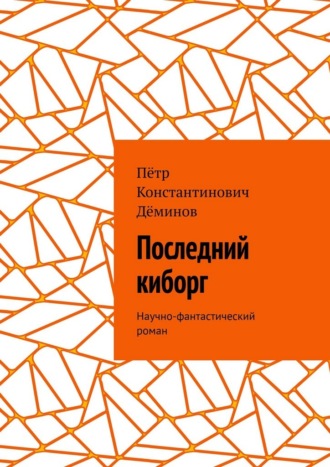 Обложка книги «Последний киборг. Научно-фантастический роман»