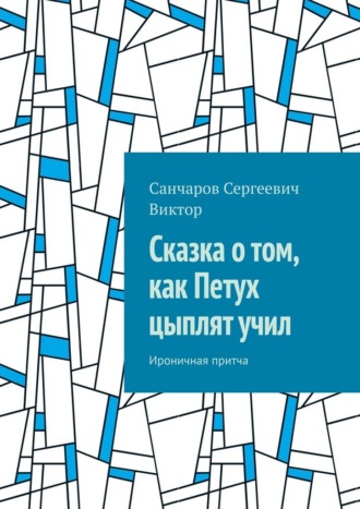 Обложка книги «Сказка о том, как Петух цыплят учил. Ироничная притча»