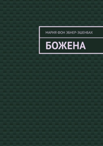 Обложка книги «Божена»