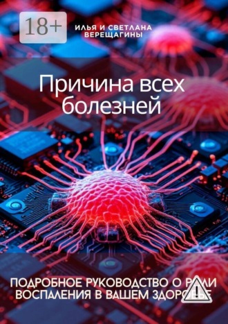 Обложка книги «Причина всех болезней — подробное руководство о роли воспаления в вашем здоровье»