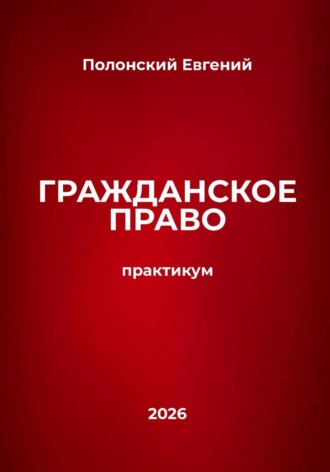 Обложка книги «Гражданское право: практикум»