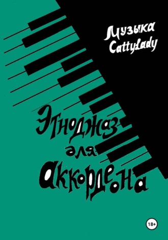 Обложка книги «Этноджаз для аккордеона»