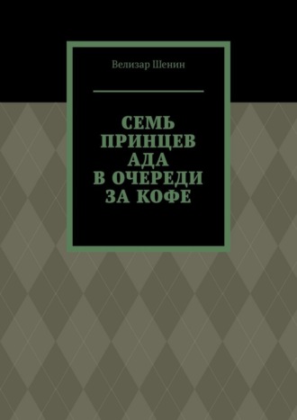 Обложка книги «Семь принцев ада в очереди за кофе»