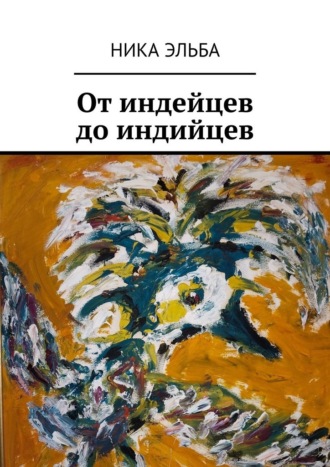 Обложка книги «От индейцев до индийцев»