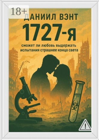 Обложка книги «1727-я»