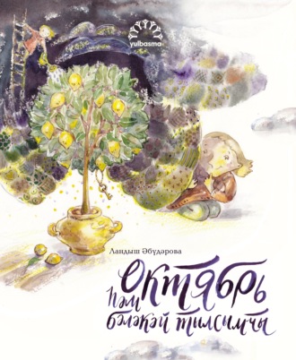 Обложка книги «Октябрь һәм бәләкәй тылсымчы»