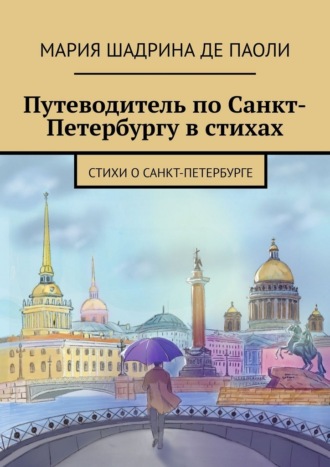 Обложка книги «Путеводитель по Санкт-Петербургу в стихах. Стихи о Санкт-Петербурге»