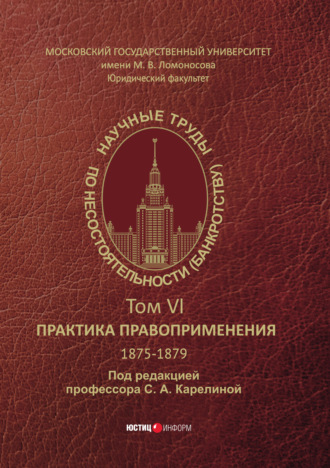 Обложка книги «Научные труды по несостоятельности (банкротству). 1875−1879. Практика правоприменения – Том VI.»