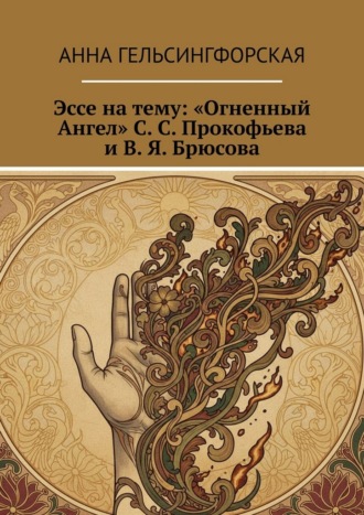 Обложка книги «Эссе на тему: «Огненный Ангел» С. С. Прокофьева и В. Я. Брюсова»