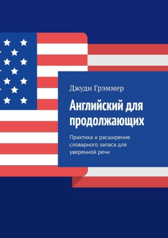 Обложка книги «Английский для продолжающих. Практика и расширение словарного запаса для уверенной речи»