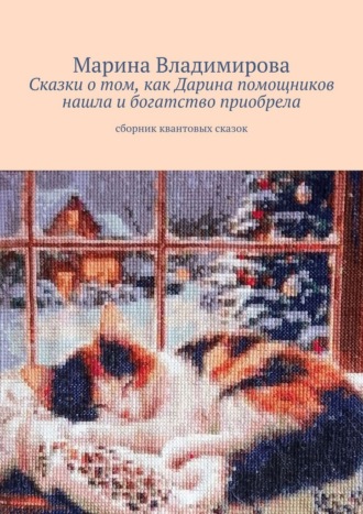 Обложка книги «Сказки о том, как Дарина помощников нашла и богатство приобрела. Сборник квантовых сказок»