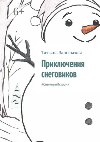 Обложка книги «Приключения снеговиков. #СнежныеИстории»