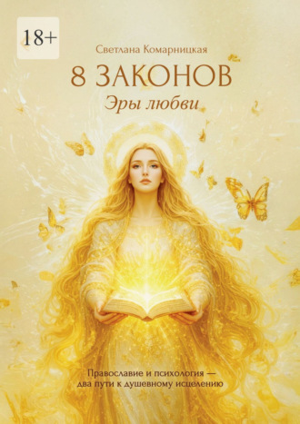 Обложка книги «8 законов Эры Любви. Православие и психология – два пути к душевному исцелению»